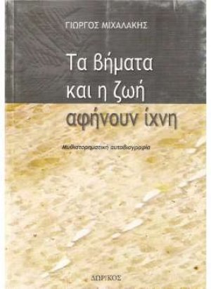Τα βήματα και η ζωή αφήνουν ίχνη